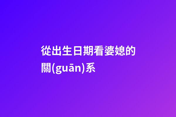 從出生日期看婆媳的關(guān)系