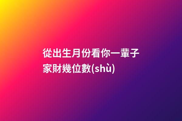 從出生月份看你一輩子家財幾位數(shù)