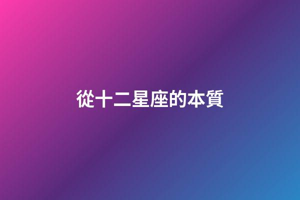 從十二星座的本質-第1張-星座運勢-玄機派