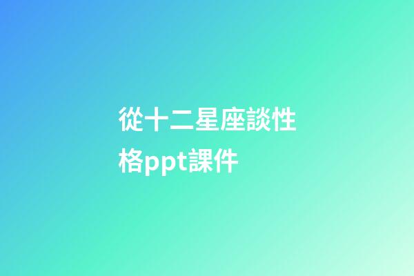 從十二星座談性格ppt課件-第1張-星座運勢-玄機派