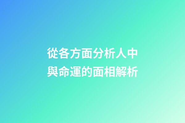 從各方面分析人中與命運的面相解析