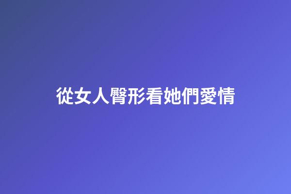 從女人臀形看她們愛情
