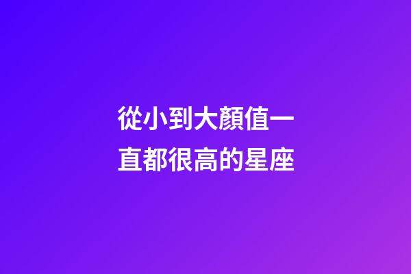 從小到大顏值一直都很高的星座-第1張-星座運勢-玄機派