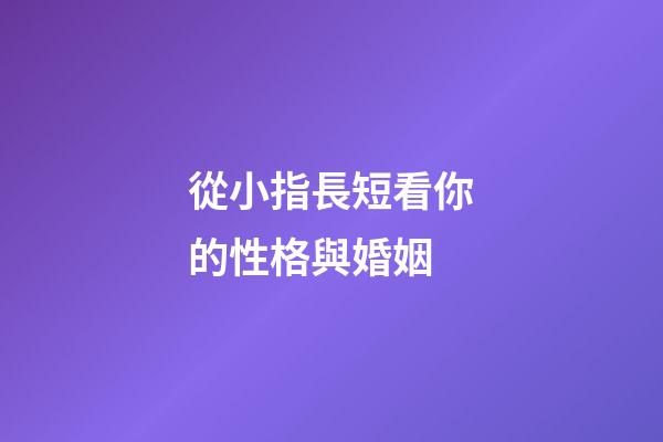 從小指長短看你的性格與婚姻