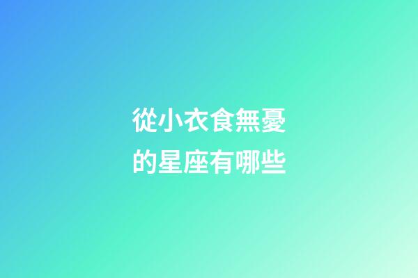 從小衣食無憂的星座有哪些