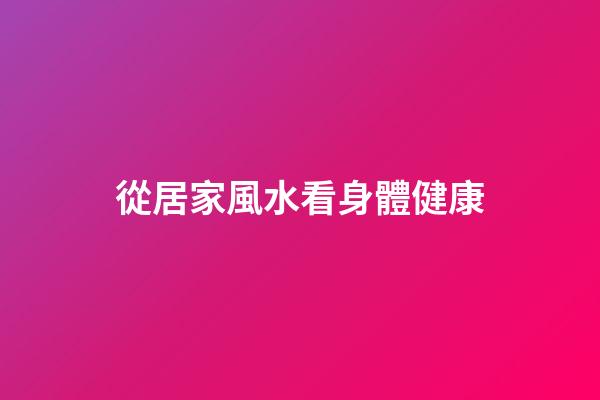 從居家風水看身體健康