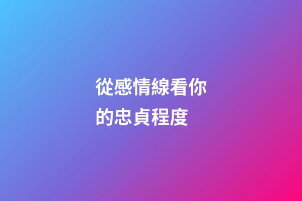 從感情線看你的忠貞程度