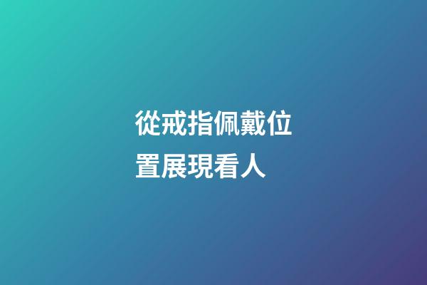 從戒指佩戴位置展現看人