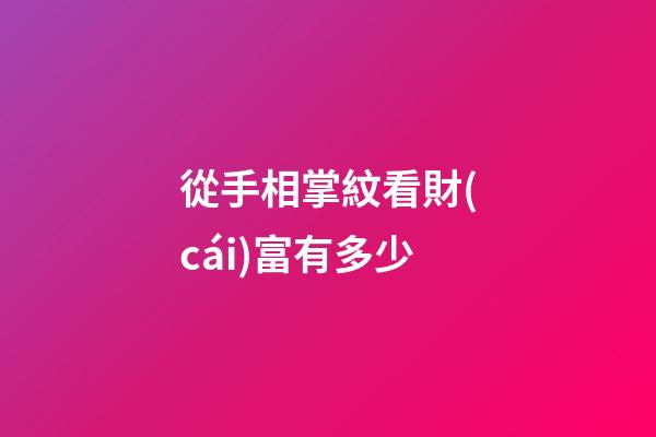 從手相掌紋看財(cái)富有多少