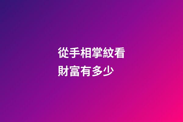 從手相掌紋看財富有多少