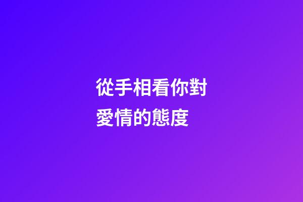 從手相看你對愛情的態度