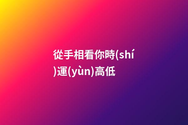 從手相看你時(shí)運(yùn)高低