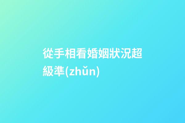 從手相看婚姻狀況超級準(zhǔn)