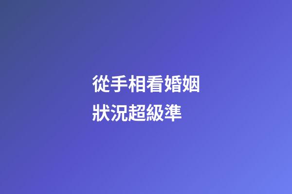 從手相看婚姻狀況超級準