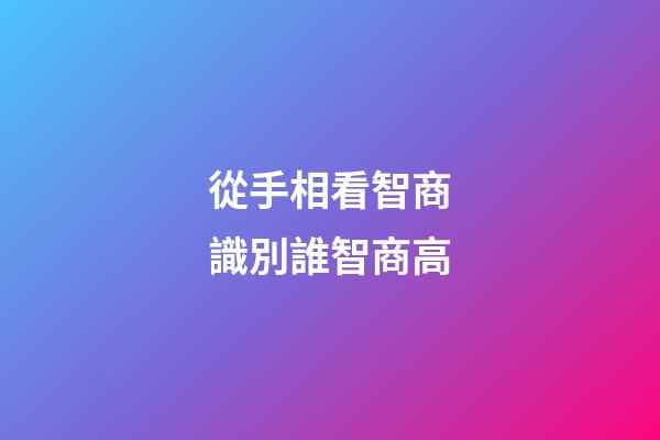 從手相看智商識別誰智商高