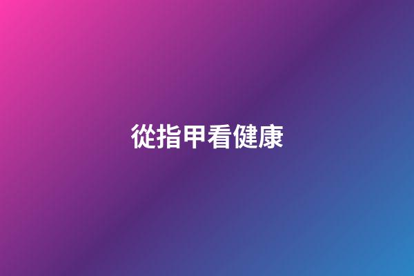 從指甲看健康