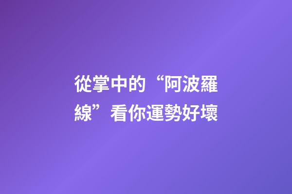 從掌中的“阿波羅線”看你運勢好壞