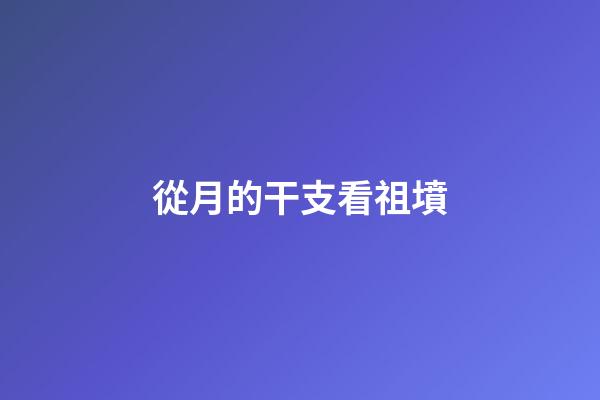 從月的干支看祖墳