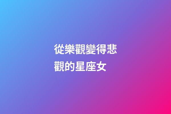 從樂觀變得悲觀的星座女-第1張-星座運勢-玄機派