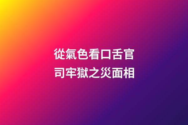 從氣色看口舌官司牢獄之災面相