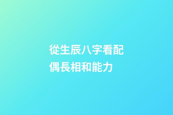 從生辰八字看配偶長相和能力