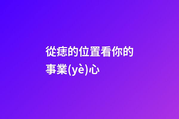 從痣的位置看你的事業(yè)心