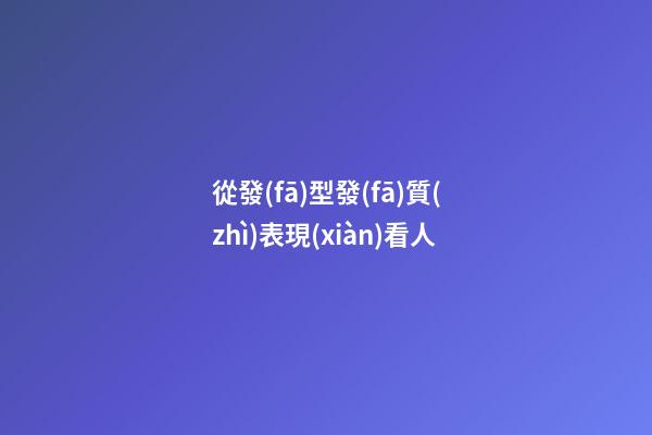 從發(fā)型發(fā)質(zhì)表現(xiàn)看人