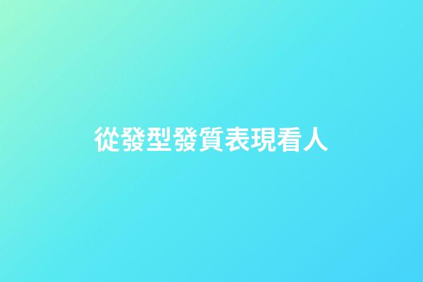 從發型發質表現看人
