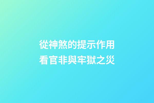 從神煞的提示作用看官非與牢獄之災
