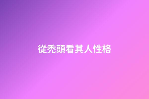 從禿頭看其人性格