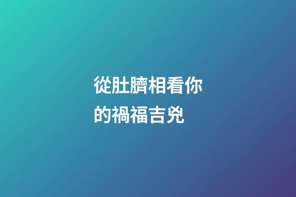 從肚臍相看你的禍福吉兇