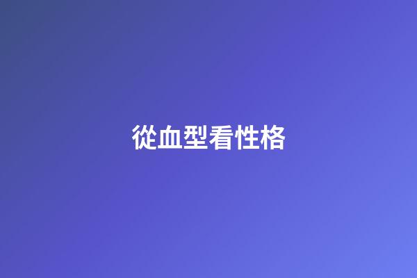 從血型看性格