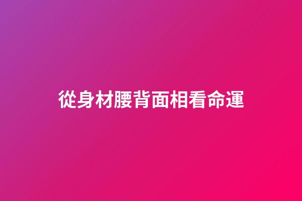 從身材腰背面相看命運