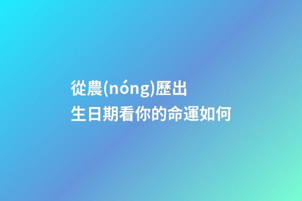 從農(nóng)歷出生日期看你的命運如何