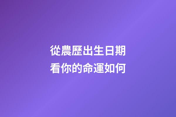 從農歷出生日期看你的命運如何