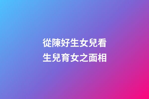 從陳好生女兒看生兒育女之面相