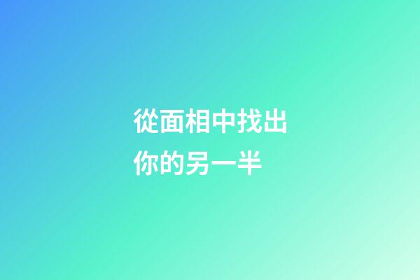 從面相中找出你的另一半