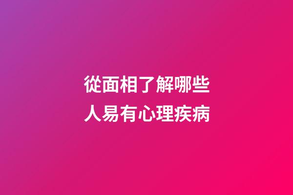 從面相了解哪些人易有心理疾病