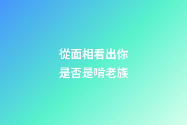 從面相看出你是否是啃老族