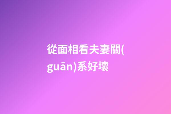 從面相看夫妻關(guān)系好壞