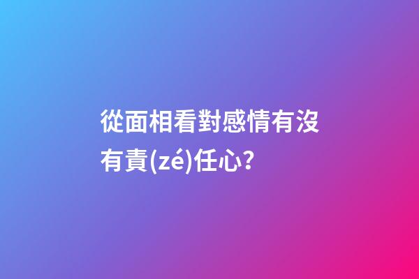從面相看對感情有沒有責(zé)任心？