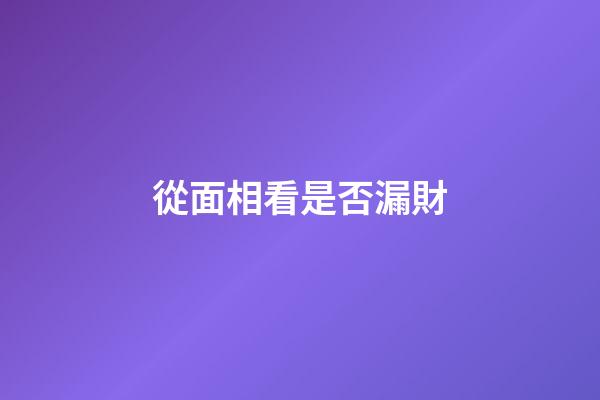 從面相看是否漏財
