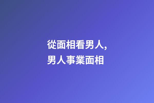 從面相看男人,男人事業面相