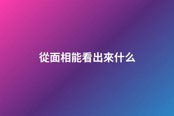 從面相能看出來什么