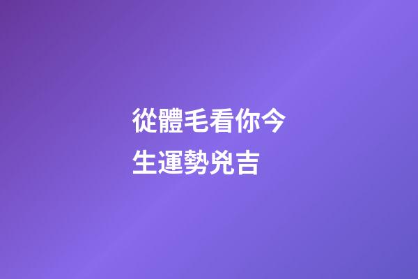 從體毛看你今生運勢兇吉