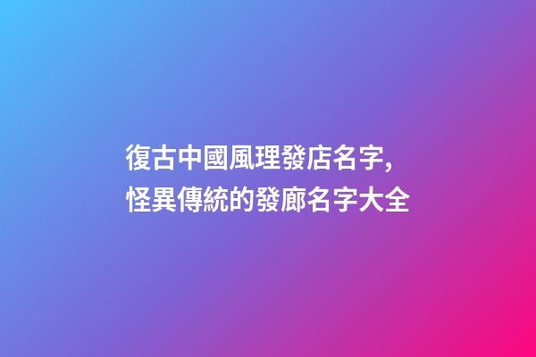 復古中國風理發店名字,怪異傳統的發廊名字大全-第1張-店鋪起名-玄機派