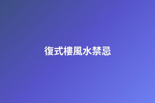 復式樓風水禁忌