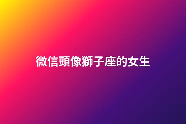 微信頭像獅子座的女生-第1張-星座運勢-玄機派