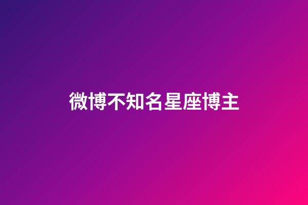 微博不知名星座博主