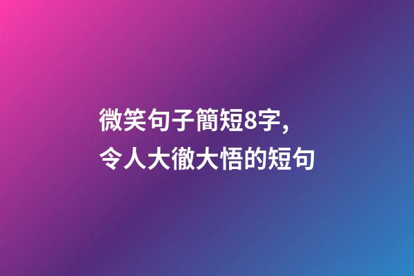 微笑句子簡短8字,令人大徹大悟的短句-第1張-觀點-玄機派